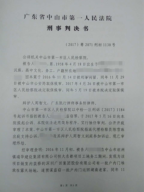 中山恒大名都盗窃案