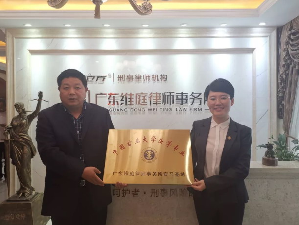 广东维庭律师事务所——中国矿业大学法学系实习基地揭牌仪式暨中国矿业大学法学系师生到所欢迎仪式