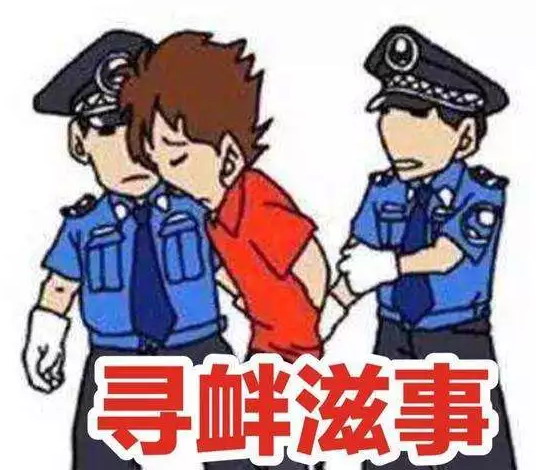 酒后失德？小心被套上“寻衅滋事罪”