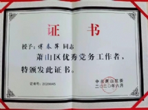 8、杭州市萧山区优秀党务工作者荣誉证书2