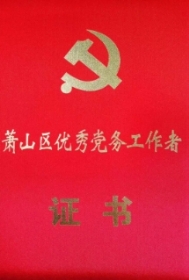 7、杭州市萧山区优秀党务工作者荣誉证书1