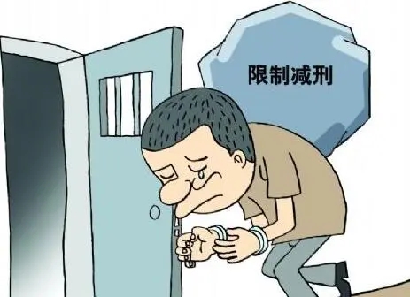 减刑有什么限制吗?