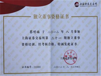 2012年8月蔡明福荣获“独立董事资格证书”