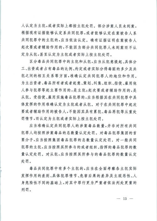 最高院-全国法院毒品案件审判工作会议纪要-昆明