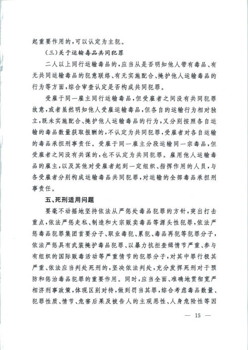 最高院-全国法院毒品案件审判工作会议纪要-昆明