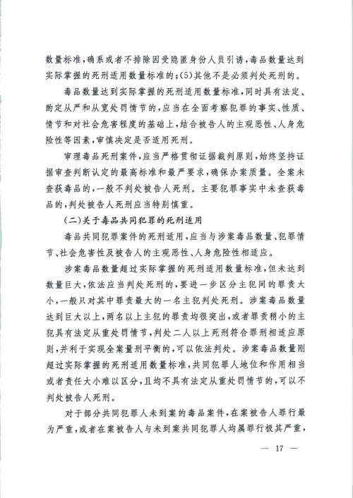 最高院-全国法院毒品案件审判工作会议纪要-昆明