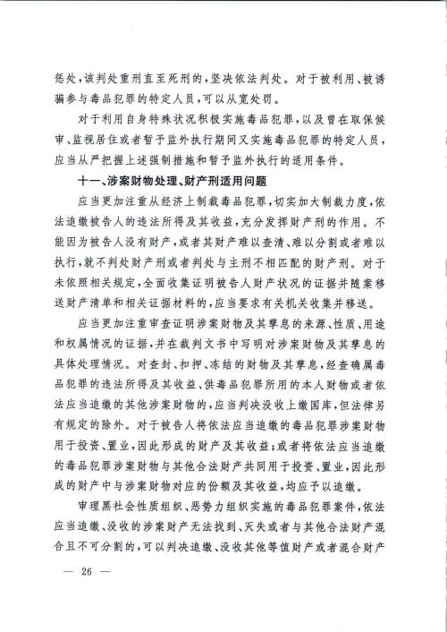 最高院-全国法院毒品案件审判工作会议纪要-昆明