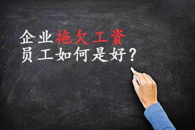 如果老板在没有签订合同的情况下拖欠工资我该怎么办?