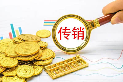 宣传传销活动罪的处罚是什么?