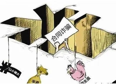如何认定是否构成合同诈骗罪?