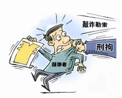 敲诈勒索行为是否构成经济犯罪？