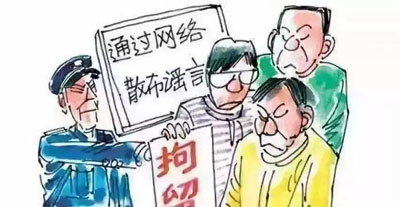 那些在网上散布谣言和诽谤的人将被判处几年刑?