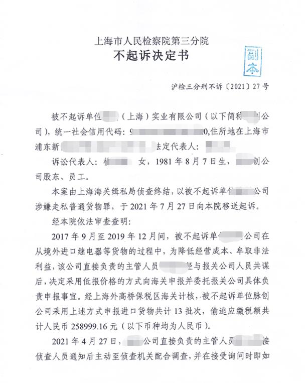 深圳海关律师张化帅：XX公司走私税款25万，不起诉