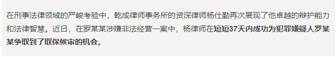 乾成业绩 | 37天逆转！乾成律师杨仕勤精准策略显神通，罗某某非法经营案成功取保候审