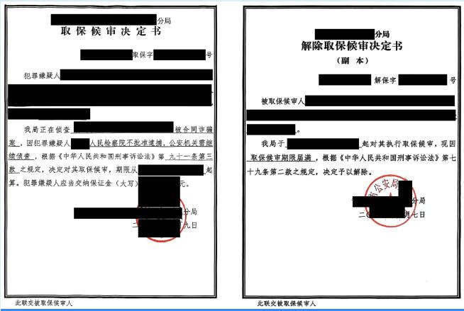 因参与数十亿融资性贸易以合同诈骗罪被刑拘，经辩护，检察院以事实不清、证据不足不批捕，后无罪解除取保候审
