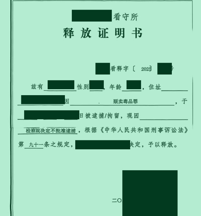 受吸食者委托购买毒品，公安以贩卖毒品罪刑拘，经辩护，检察院认为无罪不批捕，公安直接解除强制措施