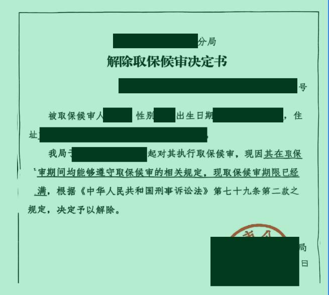 涉境外电信诈骗案，经辩护，因参与电信诈骗活动证据不足成功取保候审，期限届满解除取保成功无罪