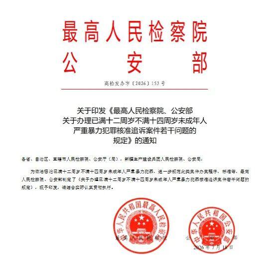 关于印发《最高人民检察院、公安部关于办理已满十二周岁不满十四周岁未成年人严重暴力犯罪核准追诉案件若干问题的规定》的通知 