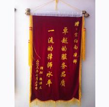 客户赠宋律师锦旗2