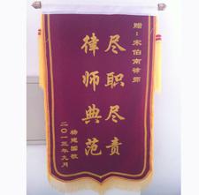 客户赠宋律师锦旗