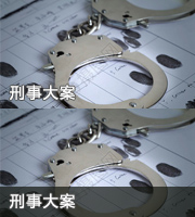 刑事大案