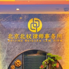 北京北权律师事务所-北京专利律师照片展示
