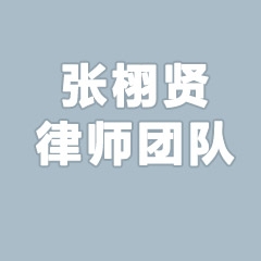 张栩贤律师团队-上海公司债务纠纷律师照片展示