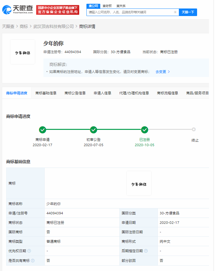 少年的你相关商标被申请注册